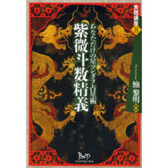 紫微斗数精義　あなただけの星マンダラ占星術