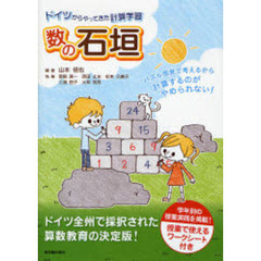 数の石垣　ドイツからやってきた計算学習