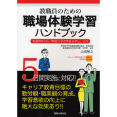 教職員のための職場体験学習ハンドブック　先進的モデル「町田っ子の未来さがし」より