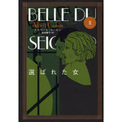 選ばれた女　２