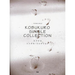 コブクロ　シングル・コレクション