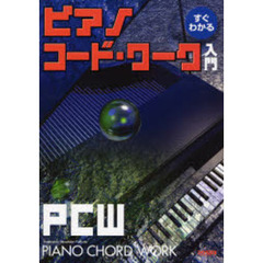 すぐわかるピアノ・コード・ワーク入門　ピアノでのコード・プレイを具体的な例にあてはめて解説　演奏で役立つ画期的なキーボード・コード・ワーク・ブック