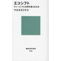 エコシフト　チャーミングに世界を変える方法