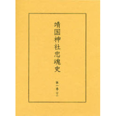 靖国神社忠魂史　第１巻下　復刻