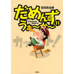 だめんず・うぉ～か～　１１