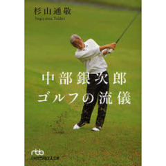 中部銀次郎ゴルフの流儀