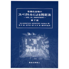 有機化合物のスペクトルによる同定法　ＭＳ，ＩＲ，ＮＭＲの併用　第７版