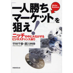 「一人勝ちマーケット」を狙え！　ニッチの中に大化けするビジネスチャンスあり