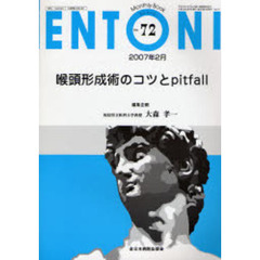 ＥＮＴＯＮＩ　Ｍｏｎｔｈｌｙ　ｂｏｏｋ　Ｎｏ．７２（２００７年２月）　喉頭形成術のコツとｐｉｔｆａｌｌ