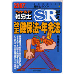 うかるぞ社労士ＳＲゼミ改正健保法・年金法　社会保険メイン科目の大改正！　２００７年版