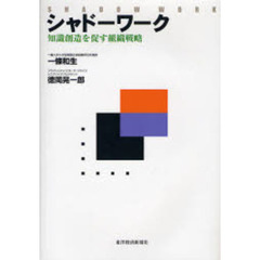 シャドーワーク　知識創造を促す組織戦略