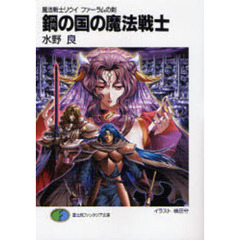 鋼の国の魔法戦士
