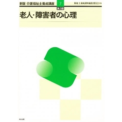 介護福祉士養成講座　７　新版　第３版　老人・障害者の心理