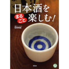 日本酒をまるごと楽しむ！