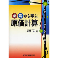 基礎から学ぶ原価計算