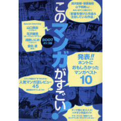 このマンガがすごい！　２００７・オトコ版