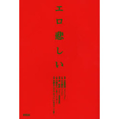 エロ悲しい
