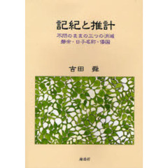 記紀と推計　不問のままの三つの消滅　磐余・日子名称・倭国