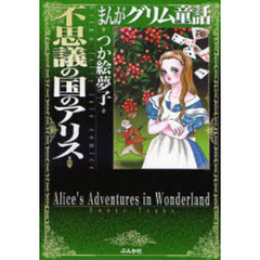 まんがグリム童話　不思議の国のアリス