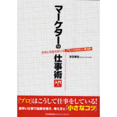 マーケターの仕事術　思考と実務を助ける２５の問題解決キット　入門編