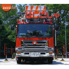 ゴーゴーはしごしゃ