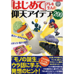 「はじめて」アレを生んだ仰天アイデア２００　合コン・カラオケから、パチンコ・宝クジまで！