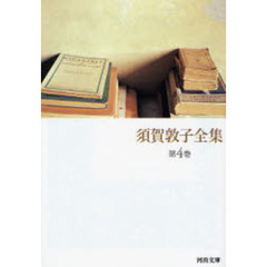 須賀敦子全集　第４巻　遠い朝の本たち　本に読まれて　書評・映画評