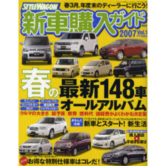 ’０７　スタイルワゴン新車購入ガイド　１
