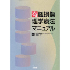 脊髄損傷理学療法マニュアル