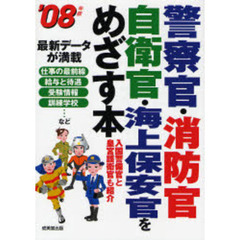 警察官・消防官・自衛官・海上保安官をめざす本　入国警備官と皇宮護衛官も紹介　’０８年版