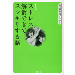 ストレス解消できてスッキリする話　まんが