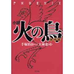 小説火の鳥　黎明編