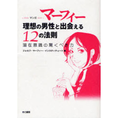 マーフィー理想の男性と出会える１２の法則　マンガ　潜在意識の驚くべき力