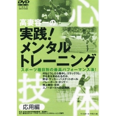 ＤＶＤ　高妻容一の実践！メンタル　応用編