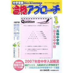 中学受験　合格アプローチ２００７　１月