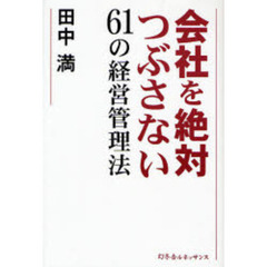 会社を絶対つぶさない６１の経営管理法