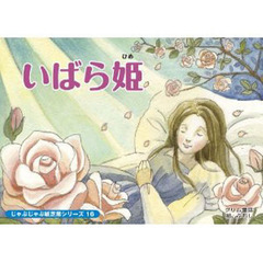 紙芝居　いばら姫