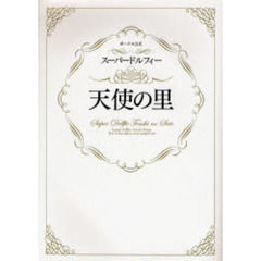 スーパードルフィー天使の里　ボークス公式