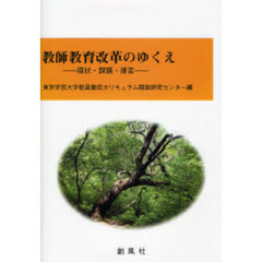 教師教育改革のゆくえ　現状・課題・提言