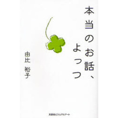 本当のお話、よっつ