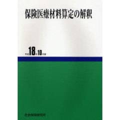 保険医療材料算定の解釈　平成１８年１０月