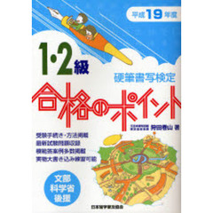 硬筆書写検定１・２級合格のポイント　文部科学省後援　平成１９年度
