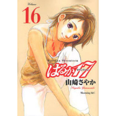 はるか１７　Ｖｏｌｕｍｅ１６