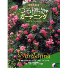 つる植物でガーデニング　空間を彩る
