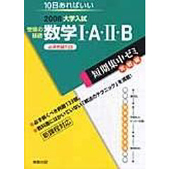 受験の基礎数学１・Ａ・２・Ｂ　必須例題１３３　２００８　１０日あればいい