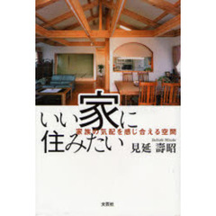 いい家に住みたい　家族の気配を感じ合える空間