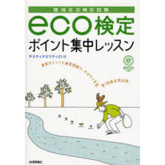 環境社会検定試験ｅｃｏ検定ポイント集中レッスン