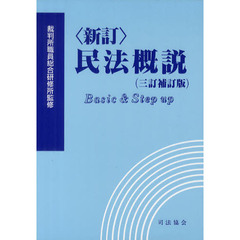 民法概説　Ｂａｓｉｃ　＆　Ｓｔｅｐ　ｕｐ　新訂　３訂補訂版