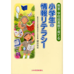 教室・学校図書館で育てる小学生の情報リテラシー