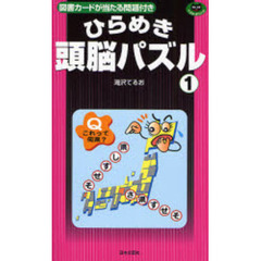 ひらめき頭脳パズル　１